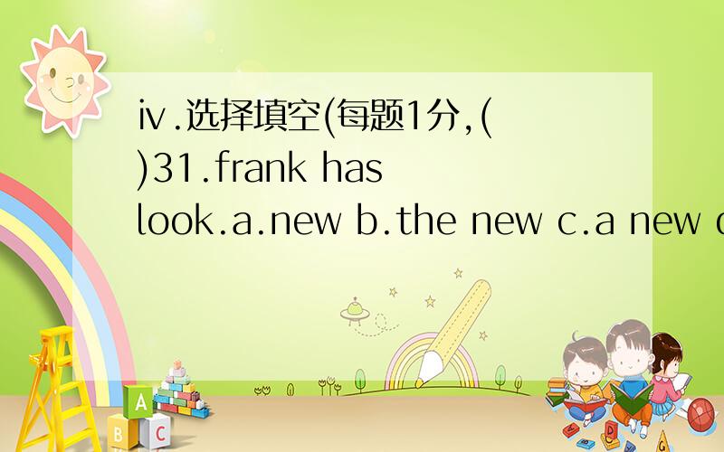 ⅳ.选择填空(每题1分,( )31.frank has look.a.new b.the new c.a new d.s