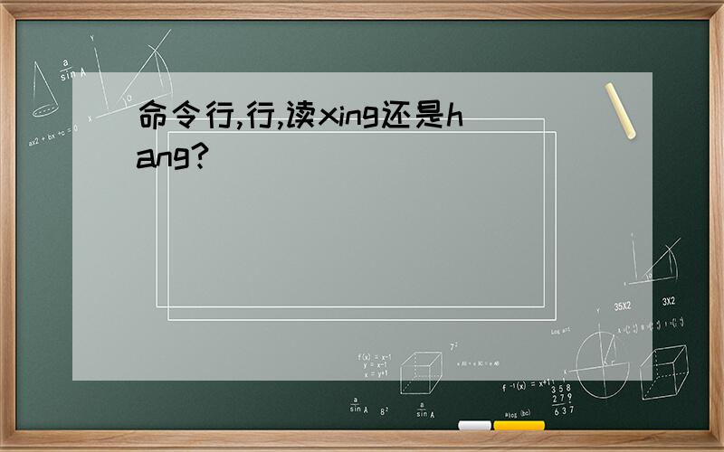 命令行,行,读xing还是hang?