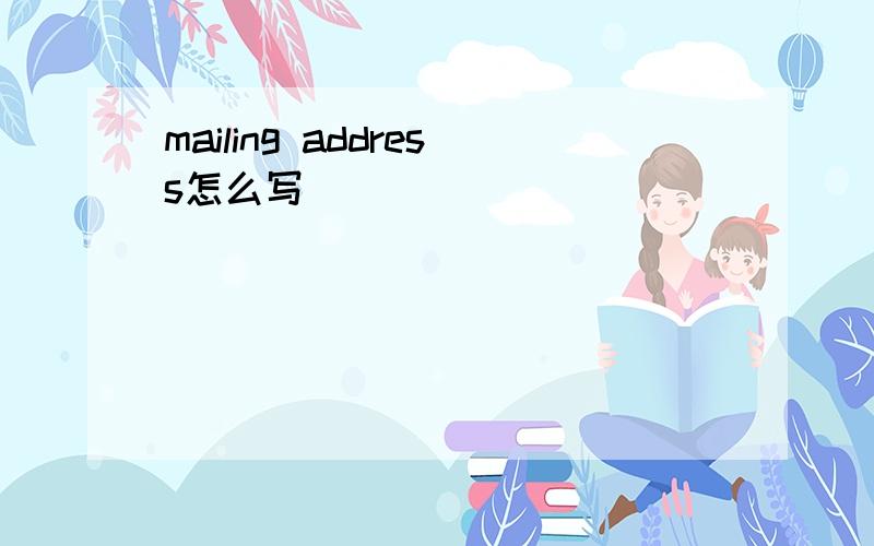 mailing address怎么写