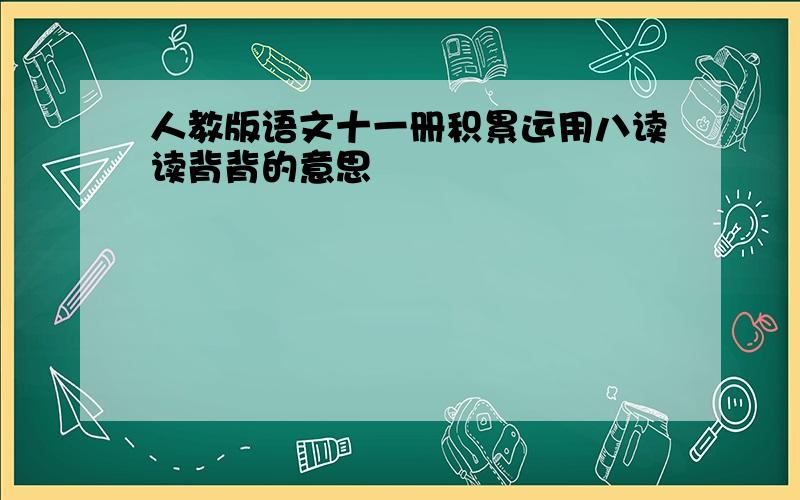 人教版语文十一册积累运用八读读背背的意思