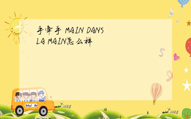 手牵手 MAIN DANS LA MAIN怎么样