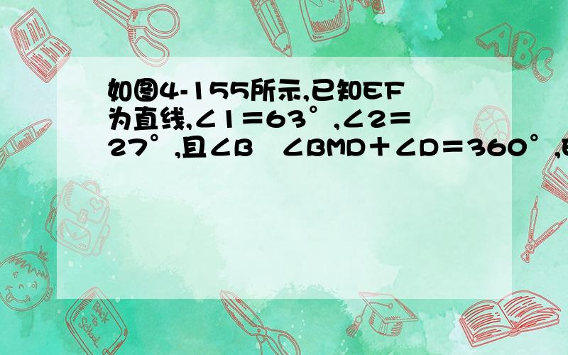 如图4-155所示,已知EF为直线,∠1＝63°,∠2＝27°,且∠B﹢∠BMD＋∠D＝360°,EF⊥CDM\吗?为什