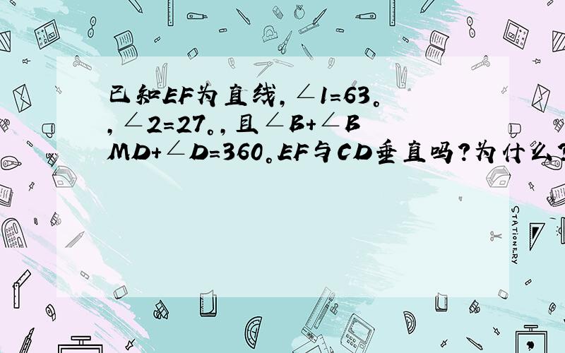 已知EF为直线,∠1=63°,∠2=27°,且∠B+∠BMD+∠D=360°EF与CD垂直吗?为什么?