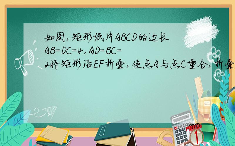 如图,矩形纸片ABCD的边长AB=DC=4,AD=BC=2将矩形沿EF折叠,使点A与点C重合,折叠后再起一面着色.