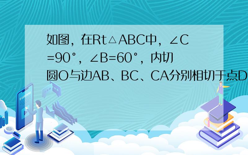 如图，在Rt△ABC中，∠C=90°，∠B=60°，内切圆O与边AB、BC、CA分别相切于点D、E、F，则∠DEF为（