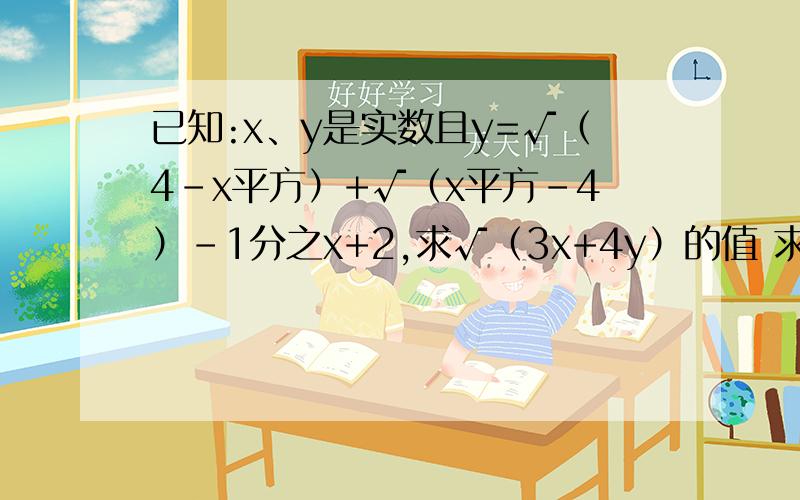 已知:x、y是实数且y=√（4-x平方）+√（x平方-4）-1分之x+2,求√（3x+4y）的值 求答案以及过程