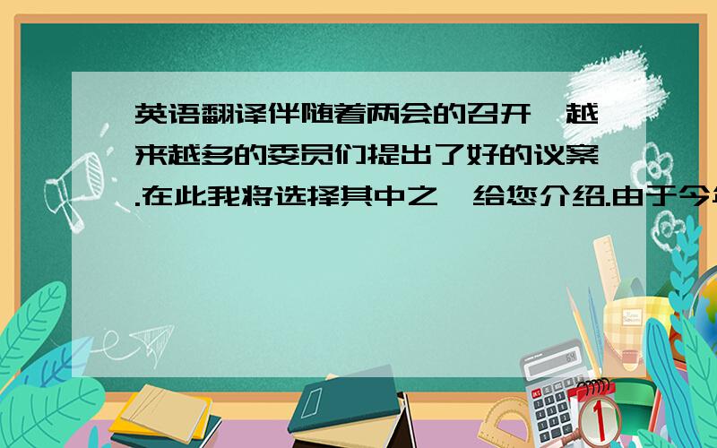 英语翻译伴随着两会的召开,越来越多的委员们提出了好的议案.在此我将选择其中之一给您介绍.由于今年金融危机的影响,我国的外