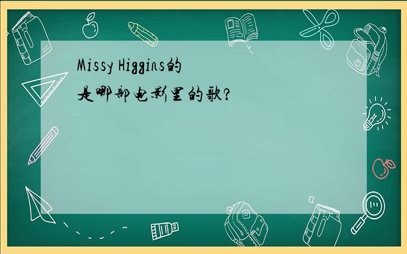 Missy Higgins的是哪部电影里的歌?