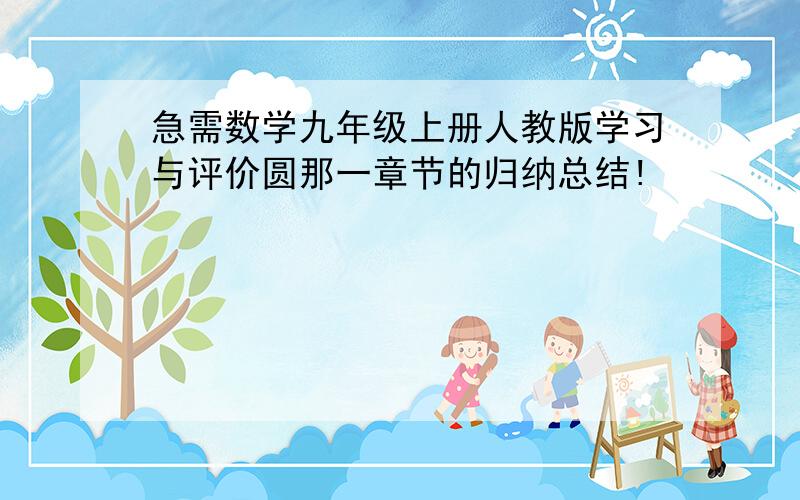 急需数学九年级上册人教版学习与评价圆那一章节的归纳总结!