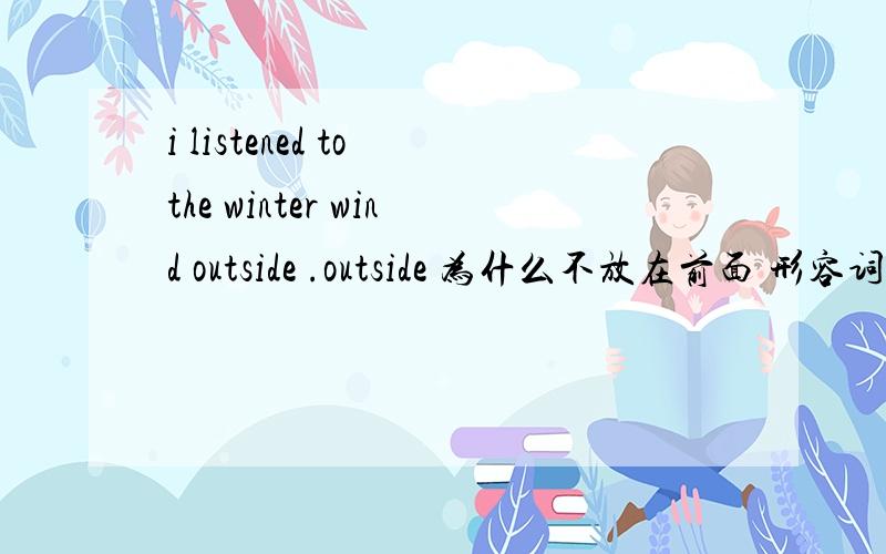 i listened to the winter wind outside .outside 为什么不放在前面 形容词