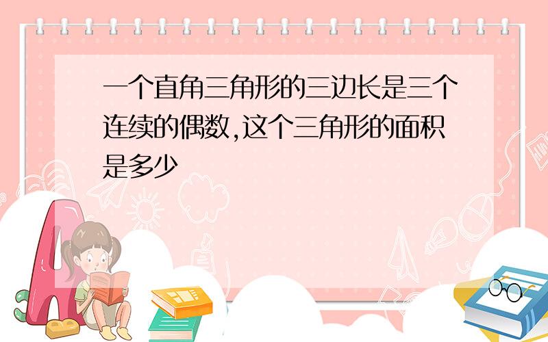 一个直角三角形的三边长是三个连续的偶数,这个三角形的面积是多少