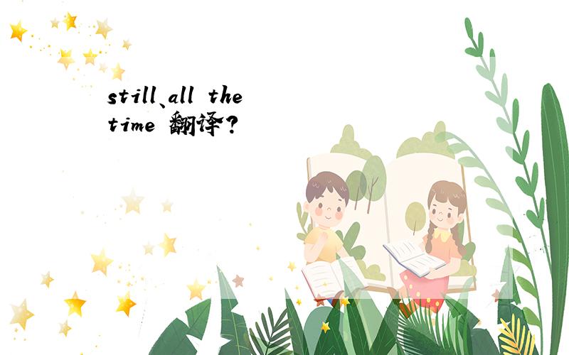 still、all the time 翻译?