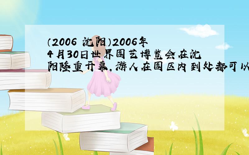 （2006•沈阳）2006年4月30日世界园艺博览会在沈阳隆重开幕，游人在园区内到处都可以闻到花香，这说明分子_____