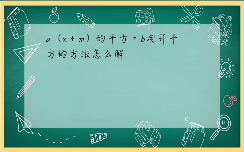 a（x＋m）的平方＝b用开平方的方法怎么解