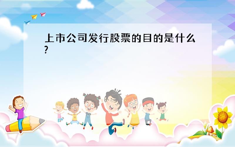 上市公司发行股票的目的是什么?