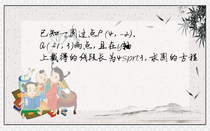 已知一圆过点P(4,-2)、Q(-1,3)两点,且在y轴上截得的线段长为4sprt3,求圆的方程