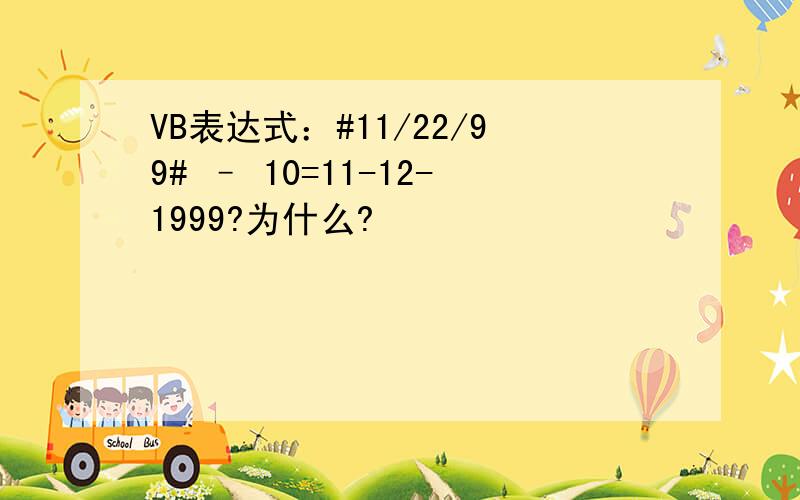 VB表达式：#11/22/99# – 10=11-12-1999?为什么?