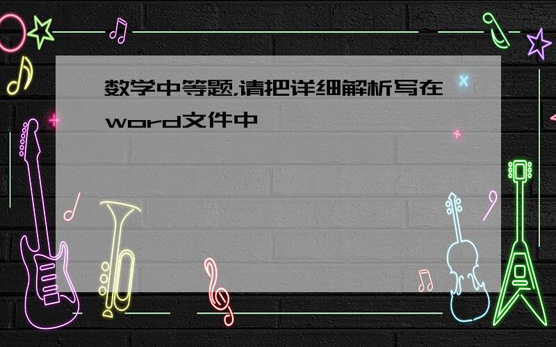 数学中等题，请把详细解析写在word文件中