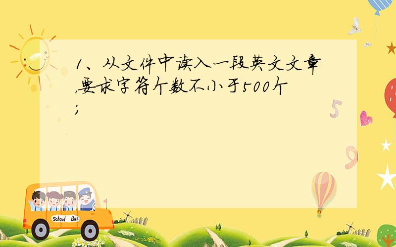 1、从文件中读入一段英文文章，要求字符个数不小于500个；