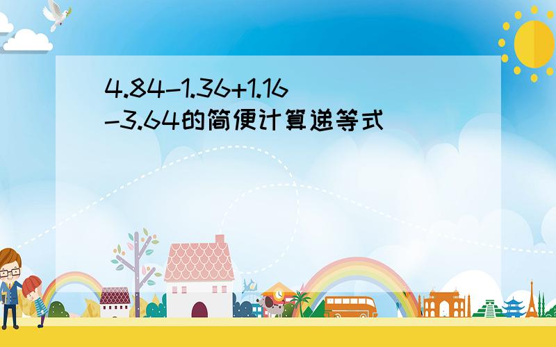 4.84-1.36+1.16-3.64的简便计算递等式