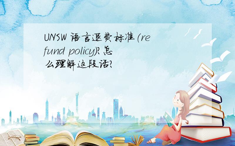 UNSW 语言退费标准（refund policy)?怎么理解这段话?