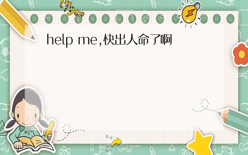 help me,快出人命了啊