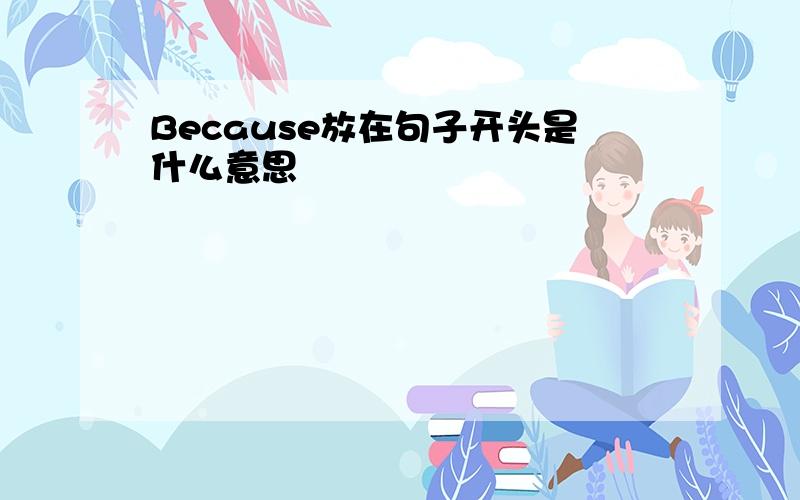 Because放在句子开头是什么意思