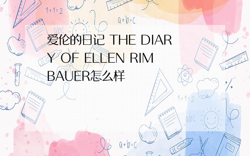 爱伦的日记 THE DIARY OF ELLEN RIMBAUER怎么样