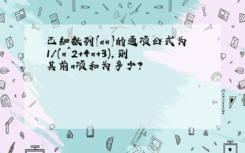 已知数列{an}的通项公式为1/(n^2+4n+3),则其前n项和为多少?