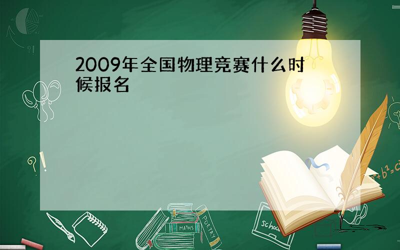 2009年全国物理竞赛什么时候报名