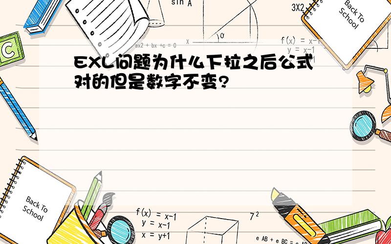 EXL问题为什么下拉之后公式对的但是数字不变?