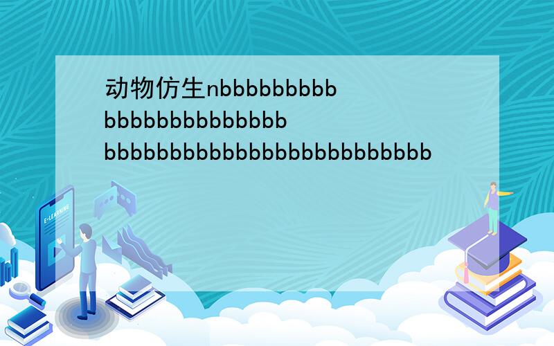 动物仿生nbbbbbbbbbbbbbbbbbbbbbbbbbbbbbbbbbbbbbbbbbbbbbbbb