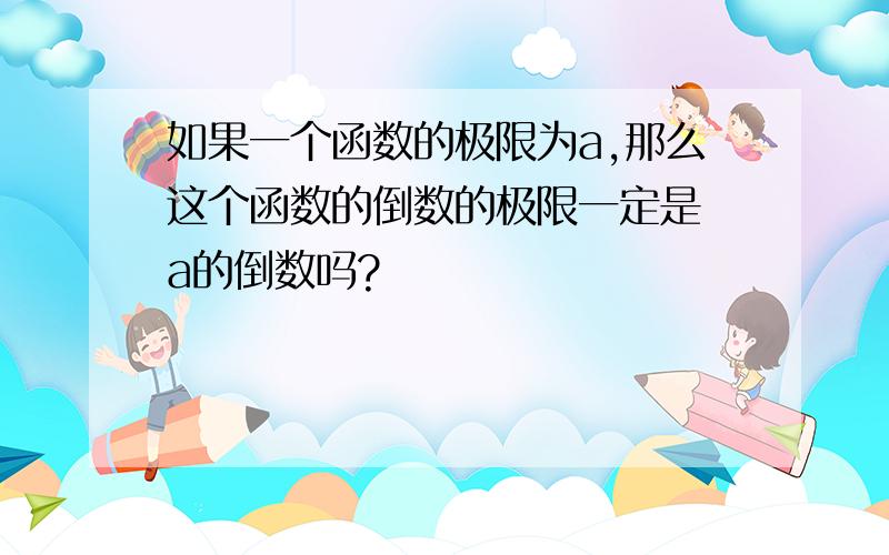 如果一个函数的极限为a,那么这个函数的倒数的极限一定是 a的倒数吗?