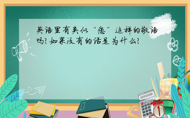 英语里有类似“您”这样的敬语吗?如果没有的话是为什么?