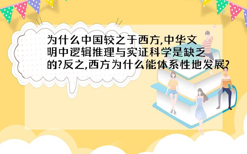 为什么中国较之于西方,中华文明中逻辑推理与实证科学是缺乏的?反之,西方为什么能体系性地发展?