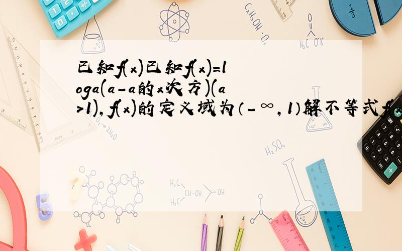 已知f(x)已知f(x)=loga(a-a的x次方)(a>1),f(x)的定义域为（-∞,1）解不等式f(x^2-2)>