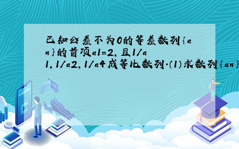 已知公差不为0的等差数列｛an｝的首项a1＝2,且1/a1,1/a2,1/a4成等比数列.（1）求数列｛an｝的通项公式