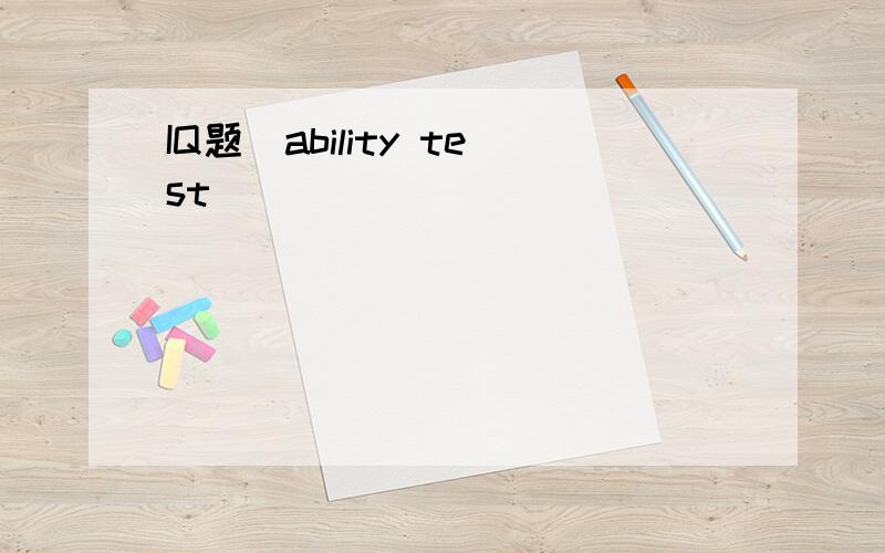 IQ题(ability test)