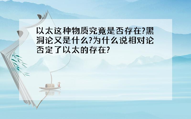 以太这种物质究竟是否存在?黑洞论又是什么?为什么说相对论否定了以太的存在?