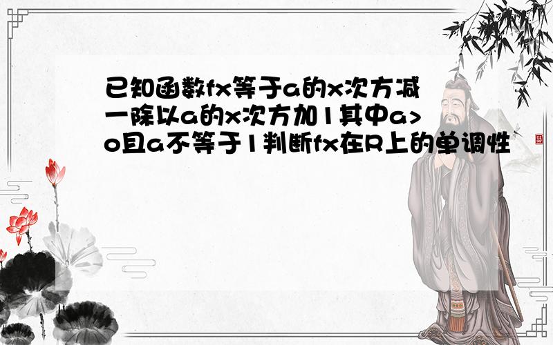 已知函数fx等于a的x次方减一除以a的x次方加1其中a>o且a不等于1判断fx在R上的单调性