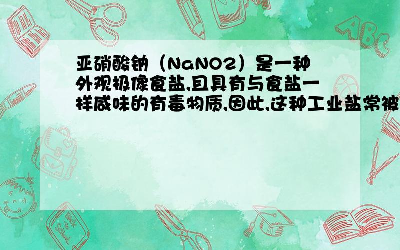 亚硝酸钠（NaNO2）是一种外观极像食盐,且具有与食盐一样咸味的有毒物质,因此,这种工业盐常被冒充食盐掺假或被误作食盐使