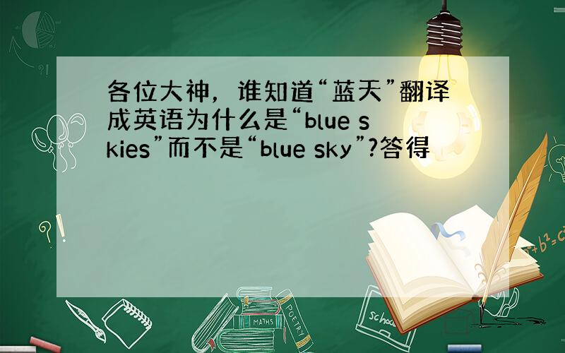 各位大神，谁知道“蓝天”翻译成英语为什么是“blue skies”而不是“blue sky”?答得