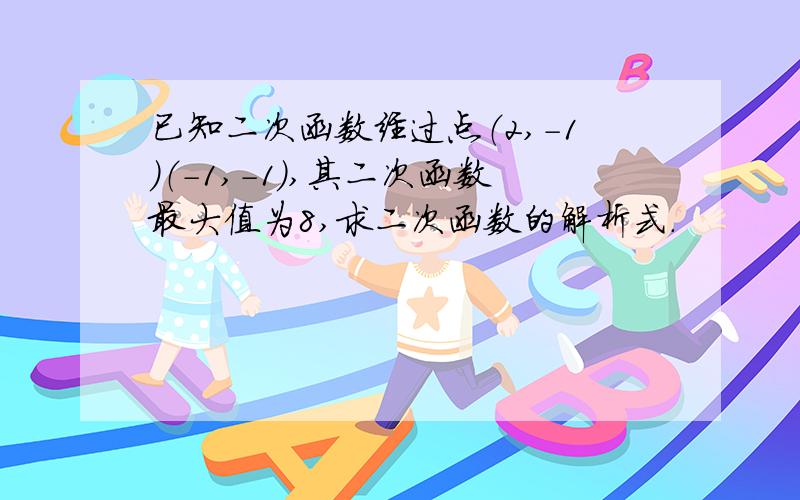 已知二次函数经过点（2,-1）（-1,-1）,其二次函数最大值为8,求二次函数的解析式.