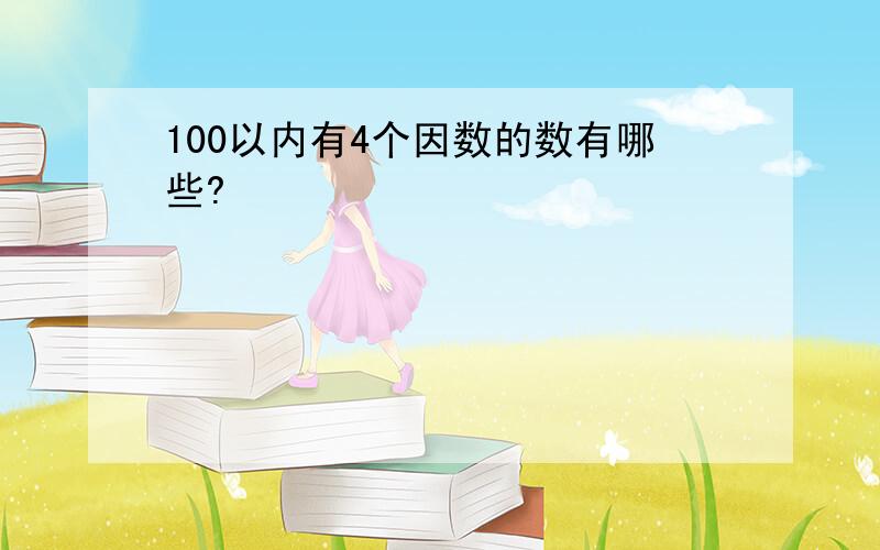 100以内有4个因数的数有哪些?