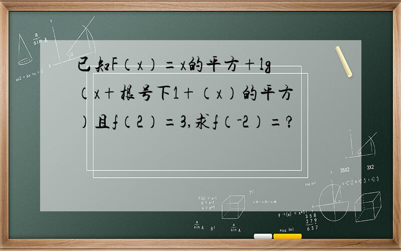 已知F（x）=x的平方+lg（x+根号下1+（x）的平方）且f（2）=3,求f（-2）=?