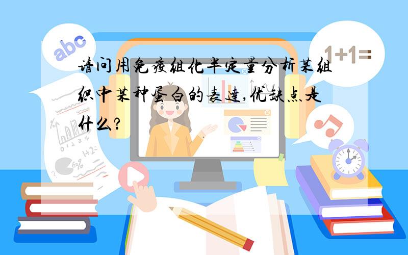 请问用免疫组化半定量分析某组织中某种蛋白的表达,优缺点是什么?