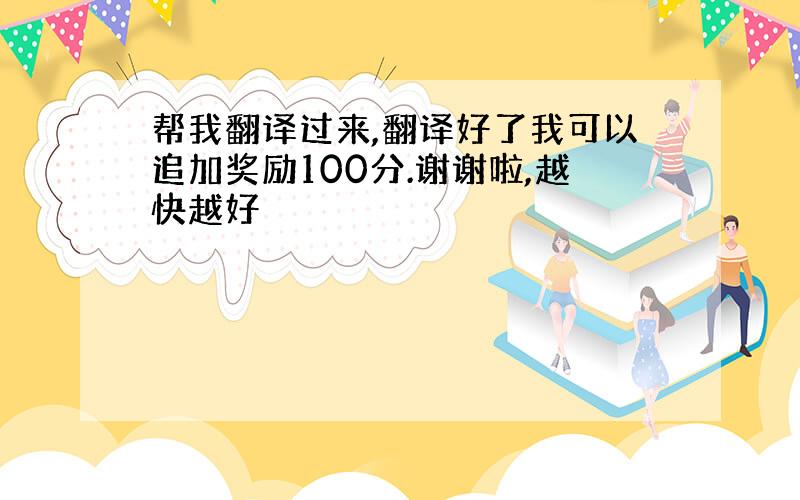 帮我翻译过来,翻译好了我可以追加奖励100分.谢谢啦,越快越好