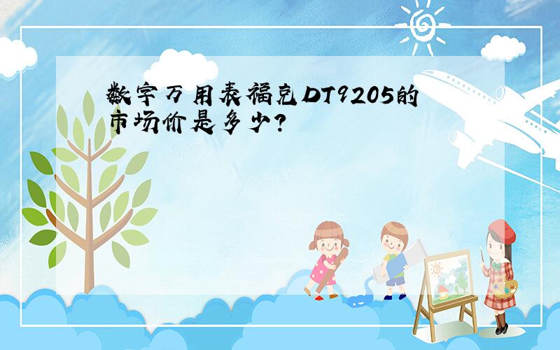 数字万用表福克DT9205的市场价是多少?