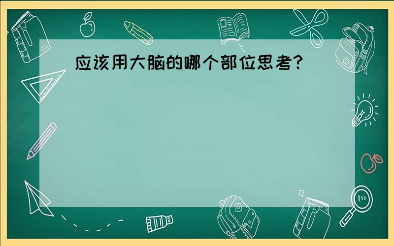 应该用大脑的哪个部位思考?