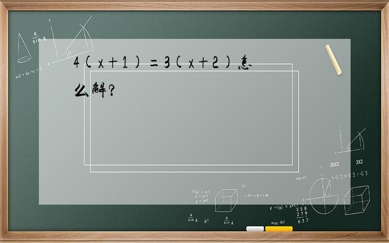 4(x+1)=3(x+2)怎么解?